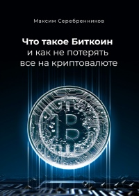 Что такое Биткоин и как не потерять все на криптовалюте - Максим Серебренников