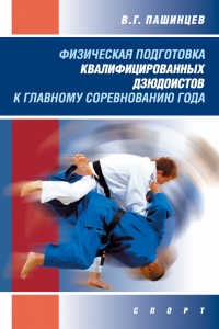 Физическая подготовка квалифицированных дзюдоистов к главному соревнованию года - Валерий Пашинцев