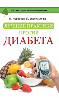 Лучшие практики против диабета - Павел Евдокименко