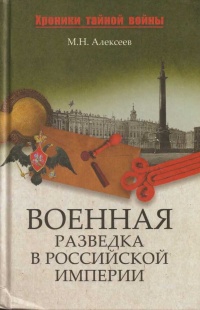 Военная разведка в Российской империи - Михаил Алексеев