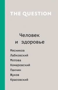 The Question. Человек и здоровье - Дарья Саркисян