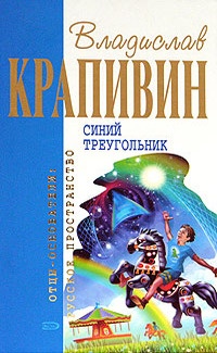 Синий треугольник - Владислав Крапивин