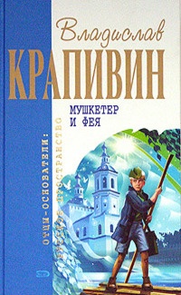 Мушкетер и фея - Владислав Крапивин