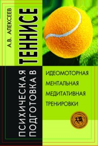 Психическая подготовка в теннисе: Идеомоторная, ментальная, медитативная тренировки - Анатолий Алексеев