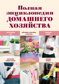 Полная энциклопедия домашнего хозяйства - Елена Васнецова