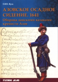 Азовское осадное сидение 1641 года - Олег Куц