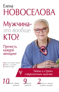 Мужчина — это вообще кто? Прочесть каждой женщине - Елена Новоселова