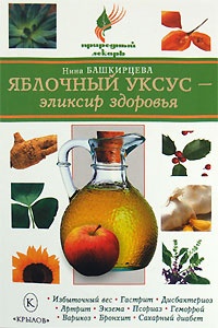 Яблочный уксус - эликсир здоровья - Нина Башкирцева