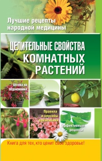 Целительные свойства комнатных растений - Елена Власенко