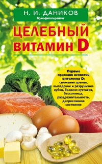 Целебный витамин D - Николай Даников