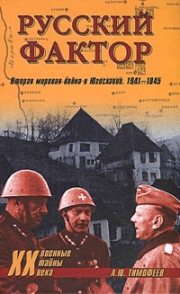 Русский фактор. Вторая мировая война в Югославии. 1941-1945 - Алексей Тимофеев