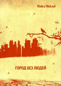 Город без людей - Павел Иевлев