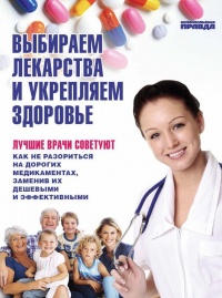 Выбираем лекарства и укрепляем здоровье - Денис Чирков