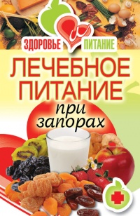 Лечебное питание при запорах - Ирина Зайцева