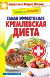 Лечебное питание. Самая эффективная кремлевская диета - Сергей Кашин
