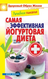 Лечебное питание. Самая эффективная йогуртовая диета - Сергей Кашин