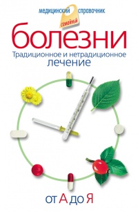 Болезни от А до Я. Традиционное и нетрадиционное лечение - Владислав Лифляндский