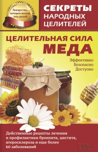 Целительная сила меда - Ольга Кузьмина