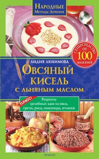 Овсяный кисель с льняным маслом – суперсредство от 100 болезней - Лидия Любимова
