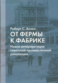 От фермы к фабрике. Новая интерпретация советской промышленной революции - Роберт Аллен