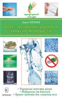 Вода - источник здоровья, эликсир молодости - Дарья Нилова