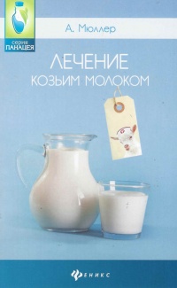 Лечение козьим молоком - Андрей Мюллер