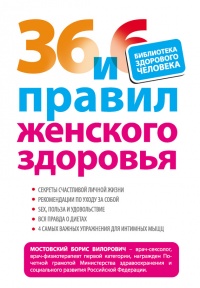 36 и 6 правил женского здоровья - Борис Мостовский