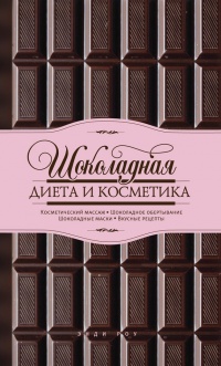 Шоколадная диета и косметика - Энди Роу