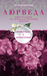 Аюрведа. Траволечение и ароматерапия - Ян Раздобурдин