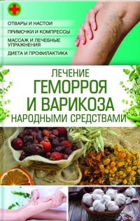 Лечение геморроя и варикоза народными средствами - Наталия Попович