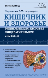 Кишечник и здоровье. Энциклопедия здоровья пищеварительной системы - Валерий Передерин