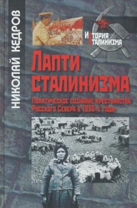 Лапти сталинизма. Политическое сознание крестьянства Русского Севера в 1930-е годы - Николай Кедров