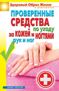 Проверенные средства по уходу за кожей и ногтями рук и ног - Антонина Соколова