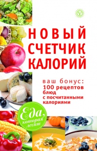 Новый счетчик калорий. Ваш бонус: 100 рецептов блюд с посчитанными калориями - Марина Смирнова