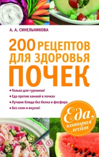 200 рецептов для здоровья почек - А. Синельникова
