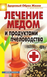 Лечение медом и продуктами пчеловодства - Надежда Севастьянова