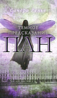 Пан. Книга 2. Темное предсказание - Сандра Ренье