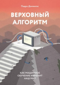 Верховный алгоритм. Как машинное обучение изменит наш мир - Педро Домингос