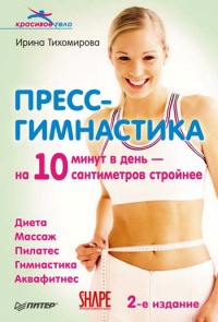 Пресс-гимнастика - Ирина Тихомирова