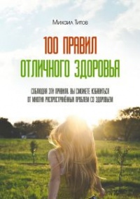 100 правил отличного здоровья - Михаил Титов