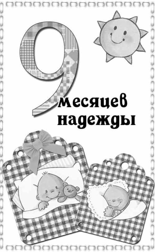 Беременность неделя за неделей: Счастливая беременность – здоровый ребенок