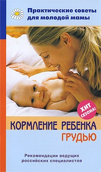 Кормление ребенка грудью - Валерия Фадеева