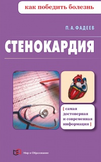 Стенокардия - Павел Фадеев
