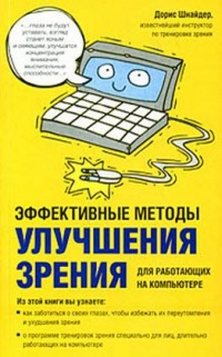 Эффективные методы улучшения зрения. Для работающих на компьютере - Дорис Шнайдер