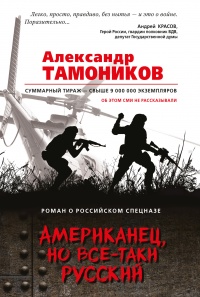 Американец, но все-таки русский - Александр Тамоников