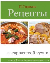 Рецепты закарпатской кухни. Книга 2 - Петр Гаврилко