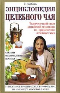 Энциклопедия целебного чая - У Вэйсинь