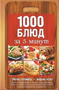 1000 блюд за 5 минут - Анна Вербицкая