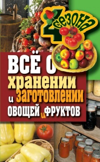 Все о хранении и заготовлении овощей и фруктов - Максим Жмакин