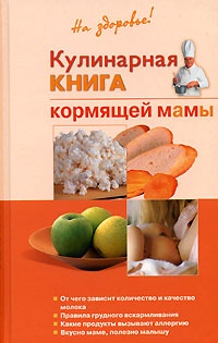 Кулинарная книга кормящей матери - Галина Дядя